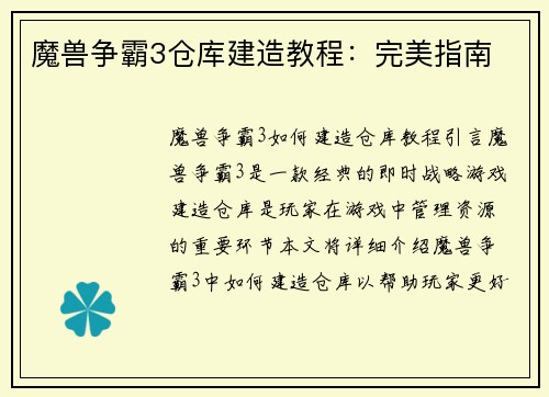 魔兽争霸3仓库建造教程：完美指南