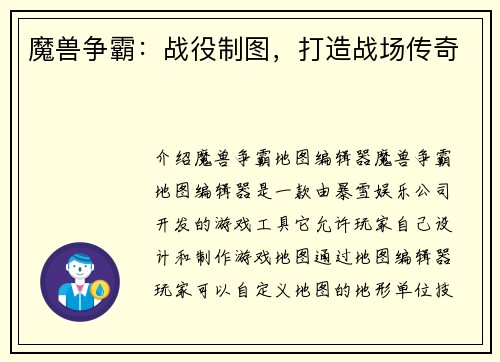 魔兽争霸：战役制图，打造战场传奇