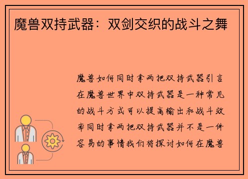 魔兽双持武器：双剑交织的战斗之舞