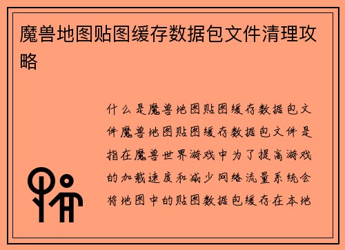 魔兽地图贴图缓存数据包文件清理攻略