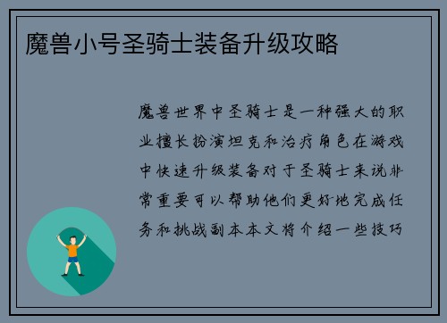 魔兽小号圣骑士装备升级攻略