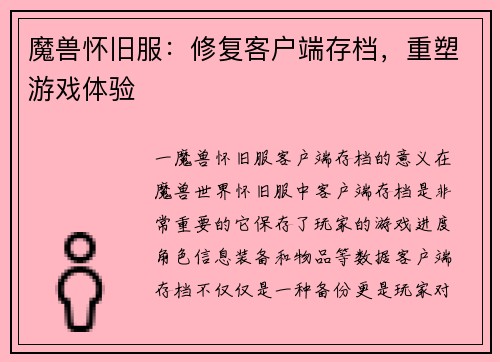 魔兽怀旧服：修复客户端存档，重塑游戏体验