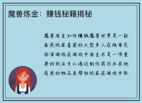 魔兽炼金：赚钱秘籍揭秘