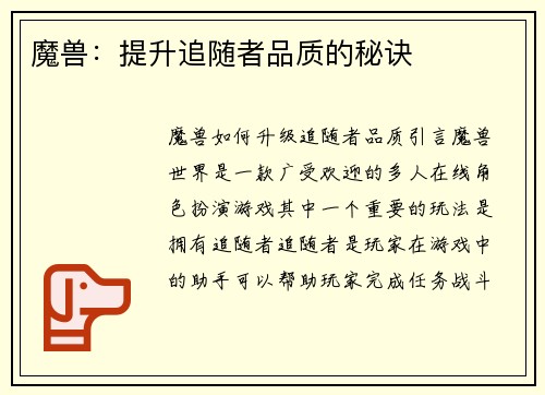 魔兽：提升追随者品质的秘诀