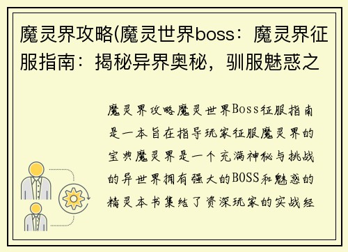 魔灵界攻略(魔灵世界boss：魔灵界征服指南：揭秘异界奥秘，驯服魅惑之灵)