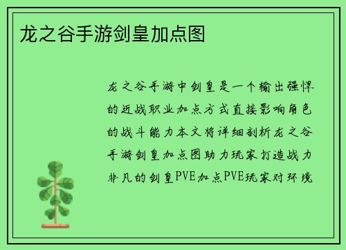 龙之谷手游剑皇加点图